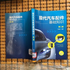 現(xiàn)代汽車配件基礎(chǔ)知識(shí)(第二版)