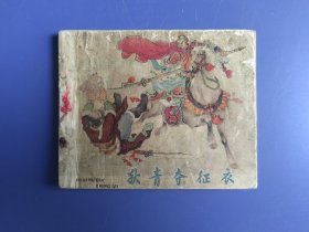 老版本连环画：狄青夺征衣（面底如图。扉页与封二粘连。整本有水印。内页齐全完整）