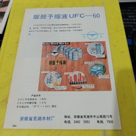 导电胶鞋 防静电胶鞋 导电胶板 防静电胶板 襄樊市橡胶厂 湖北资料 脲醛予缩液 安徽省芜湖木材厂 安徽资料 广告纸 广告页