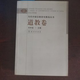 当代中国宗教研究精选丛书，道教卷