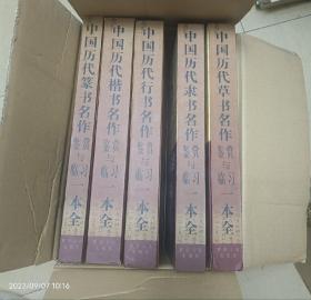 中國(guó)歷代書(shū)法名作鑒賞與臨習(xí)一本全 （楷，隸， 篆，草， 行 。五冊(cè)全；大八開(kāi) 原箱精裝 ）【一版一印僅印3000冊(cè)】