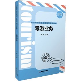 【正版】导游业务 新版