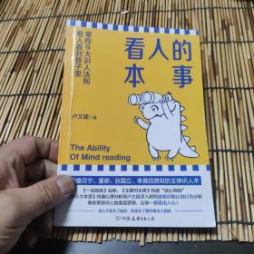 看人的本事（令撒贝宁、董卿、张国立、李昌钰赞叹的王牌识人术！掌控九大识人法则，看人看到骨子里）包邮 A5
