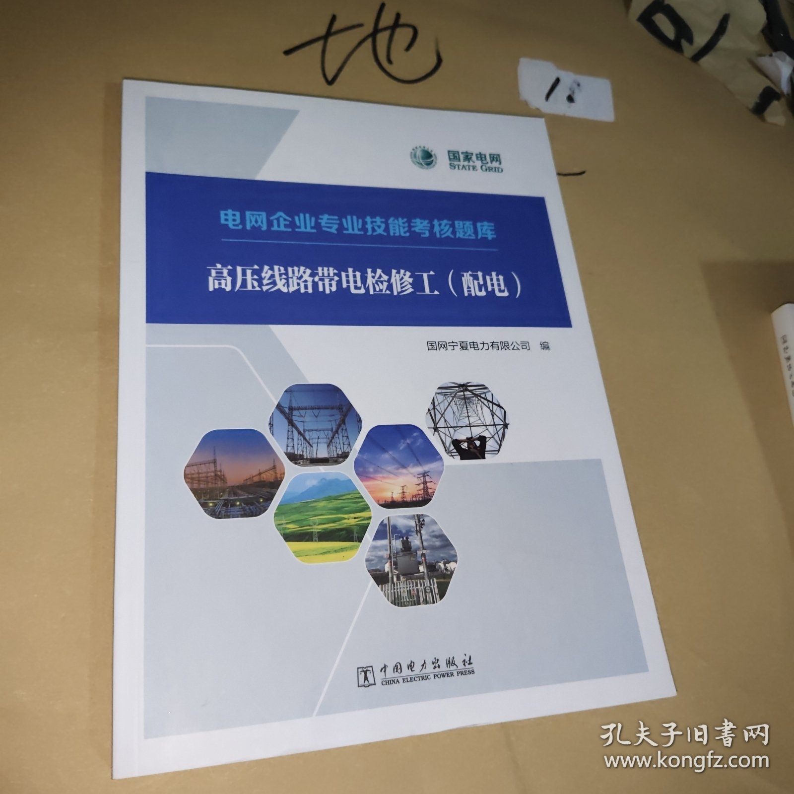 电网企业专业技能考核题库 高压线路带电检修工（配电）