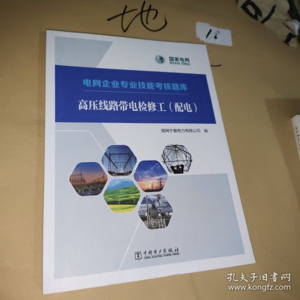 电网企业专业技能考核题库 高压线路带电检修工（配电）