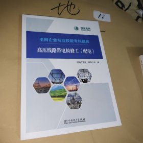 电网企业专业技能考核题库 高压线路带电检修工（配电）