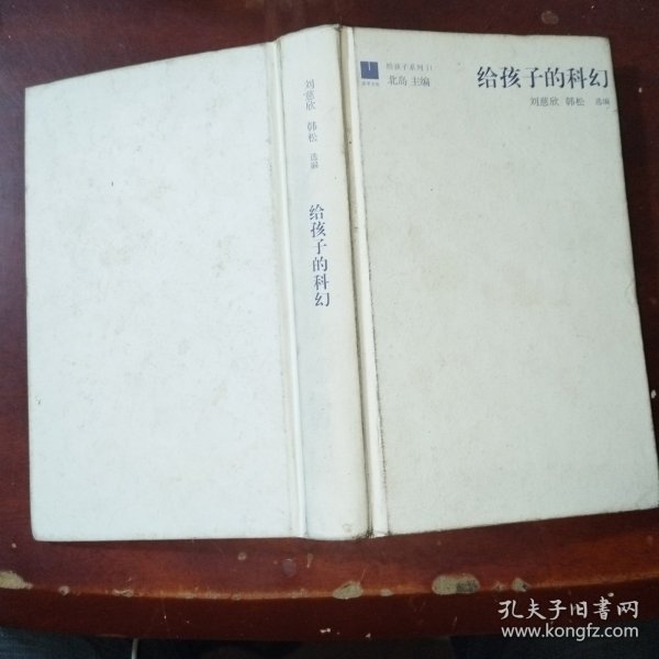 给孩子的科幻（给孩子系列）