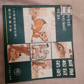 小学语文阅读文库 第三辑（7）