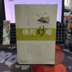 佛陀妙喻：经典佛家的生活智慧（一版一印）