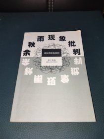 余秋雨现象批判