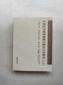 中国民法典学者建议稿及立法理由：人格权编婚姻家庭编继承编