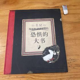 凯特•格林纳威大奖作品：恐惧的大书