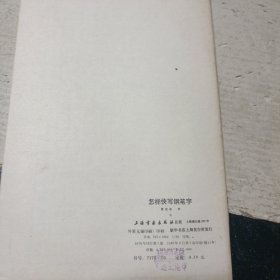 怎样快写钢笔字(修订本)