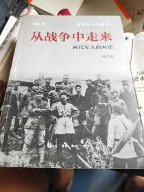 从战争中走来（张爱萍人生记录）（修订版）：两代军人的对话