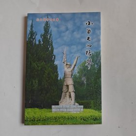 小留屯的枪声