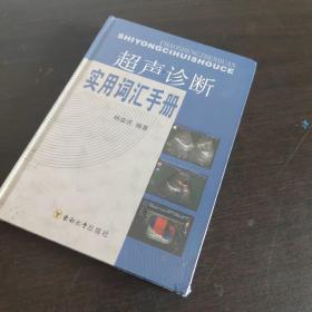 超声诊断实用词汇手册