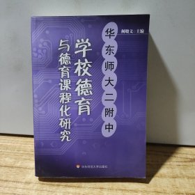 学校德育于德育课程化研究——华东师大二附中