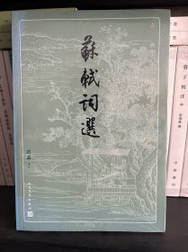 苏轼词选（古典文学大字本）