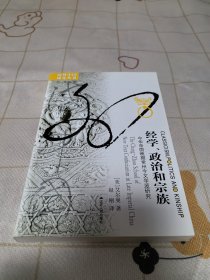 经学、政治和宗族：中华帝国晚期常州今文学派研究 海外中国研究系列