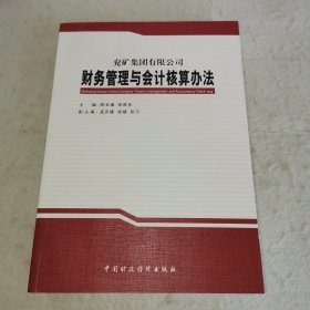 【F】兖矿集团有限公司财务管理与会计核算办法