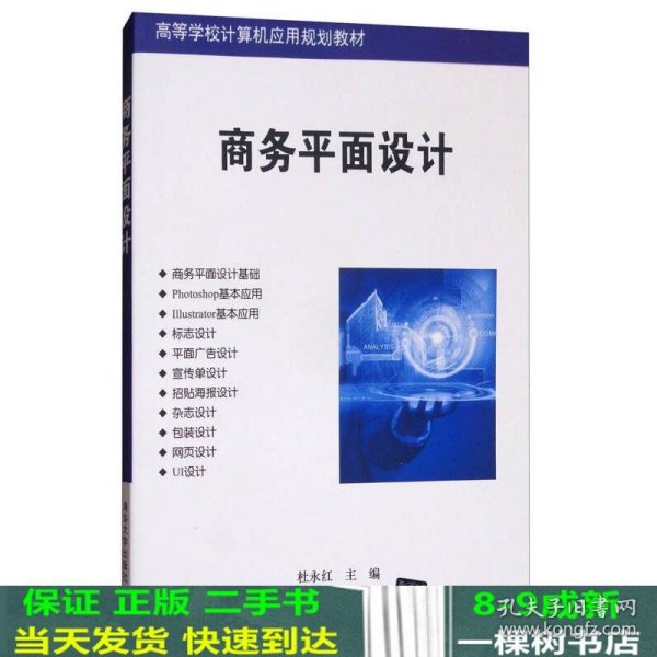 商务平面设计/高等学校计算机应用规划教材