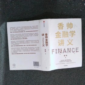 香帅金融学讲义