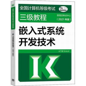 计算机等级试三级教程:2021年版:嵌入式系统开发技术 计算机考试 张福炎主编