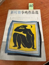 新时期争鸣作品选