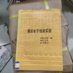 模擬電子線路實(shí)驗(yàn)