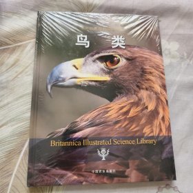 不列颠图解科学丛书：鸟类