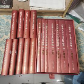 吉林省五十年文艺作品选（1949-1999）十六册全（一版一印）