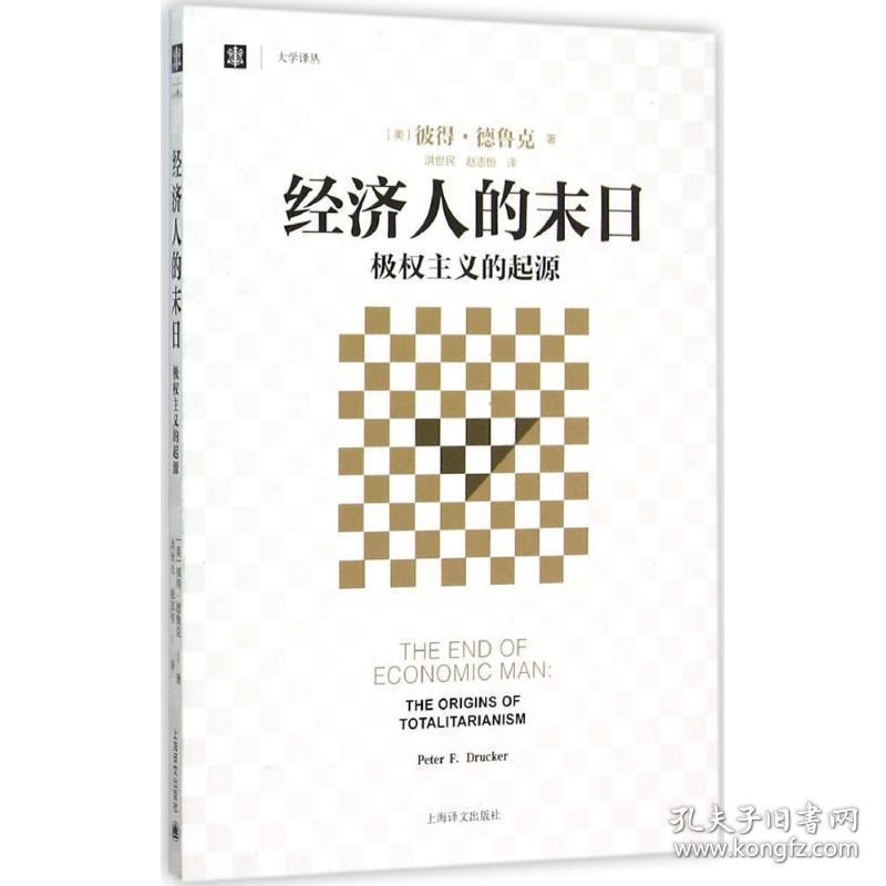 经济人的末 社科其他 (美)彼得·德鲁克(peter f.drucker) 新华正版