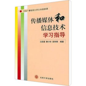 传播媒体和信息技术学习指导