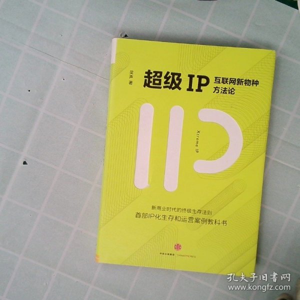 超级IP：互联网新物种方法论