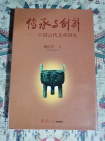 传承与创新——中国古代文化研究