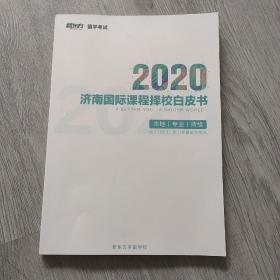 新东方留学考试，2020 济南国际课程择校白皮书