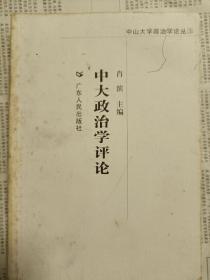 中大政治学评论
