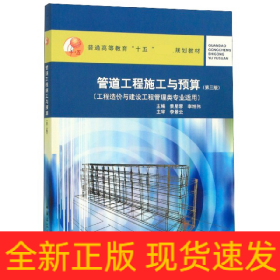 管道工程施工与预算(工程造价与建设工程管理类专业适用第3版普通高等教育十五国家级规