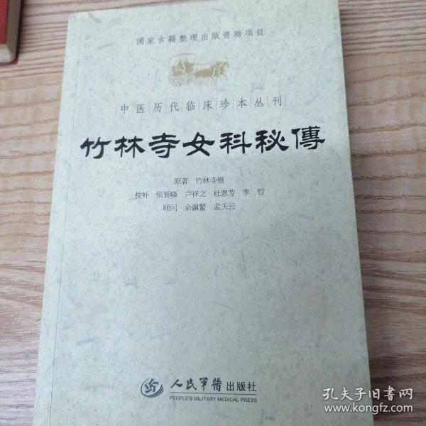 竹林寺女科秘传.中医历代临床珍本丛刊