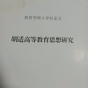 教育学硕士学位论文:胡适高等教育思想研究2006年