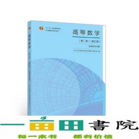 高等数学（第二册）（第五版）