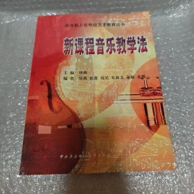 教育部卫星电视艺术教育丛书：新课程音乐教学法