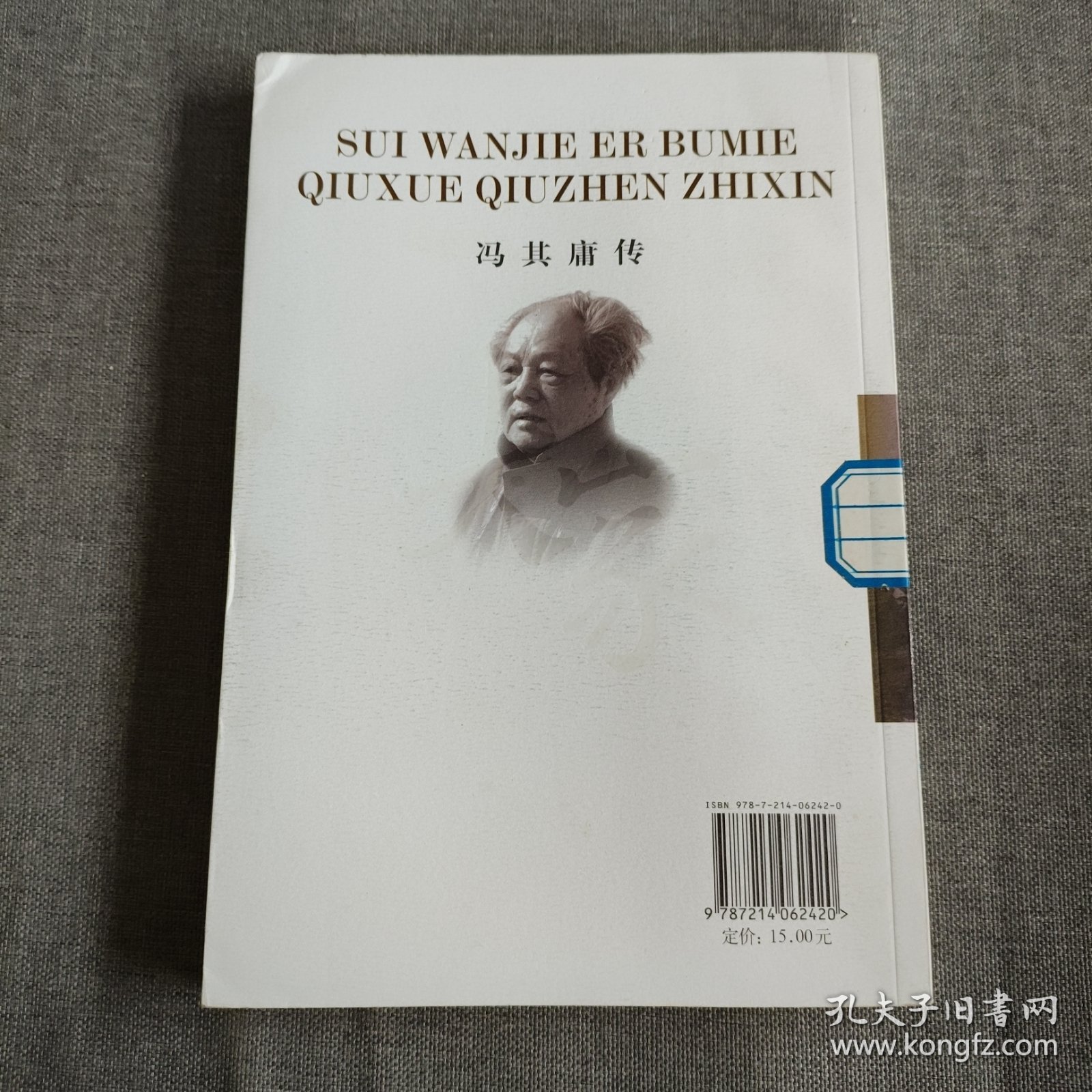 冯其庸传：虽万劫而不灭求学求真之心