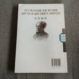 冯其庸传：虽万劫而不灭求学求真之心