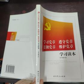 共产党员第一课：学习党章、遵守党章、贯彻党章、维护党章学习读本