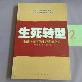 生死转型:金融巨变下的生存发展之道