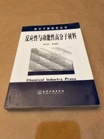 高分子新材料丛书——反应性与功能性高分子材料（一版一印）