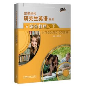 高等学校研究生英语提高系列 9787521323559