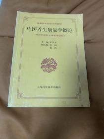 高等医药院校试用教材：中医养生康复学概论（供非中医养生康复专业用）
