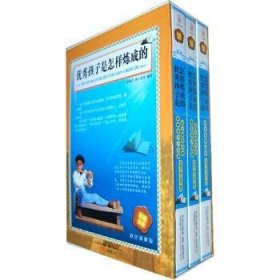 398系列《优秀孩子是怎样炼成的》（双色精装硬壳）